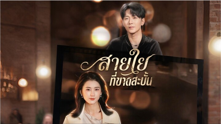 สายใยที่ขาดสะบั้น [ซับไทย]