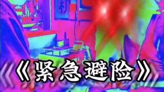 紧急避险！
