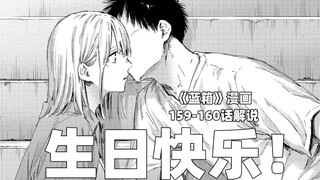 “生日快乐！千夏学姐！”--《蓝箱》159-160话解说