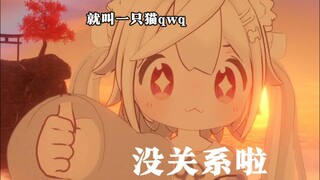 没关系啦，你已经很棒了！【就叫一只猫qwq】