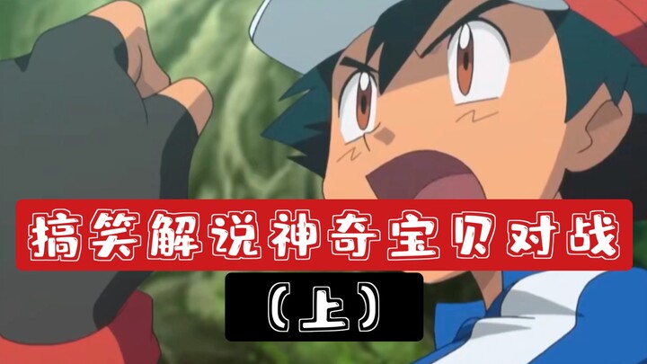 Bạn có thể giải thích điều này? Lời giải thích hài hước về trận đấu Pokémon (Phần 1)