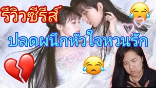 มหากาพย์การรีวิว : [ซีรีส์จีน] ปลดผนึกหัวใจหวนรัก(Love and redemption)