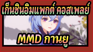 [เก็นชินอิมแพกต์ คอสเพลย์MMD]กานยู-วันแต่งงาน