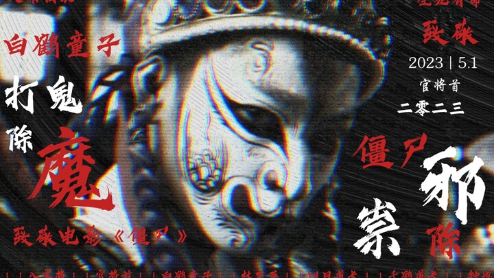 《Trừ Ma》