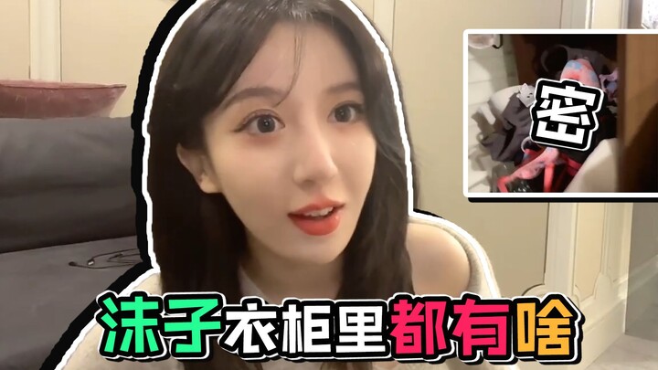 呆妹儿：探索沫子的衣柜，她爱好独特呀兄弟们