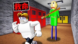 我被恐怖「巴迪老師」關在學校😱我和同學們能成功逃離學校嗎？！【Roblox 機械方塊】