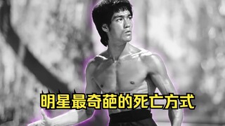 明星最奇葩的死亡方式，一个比一个离谱