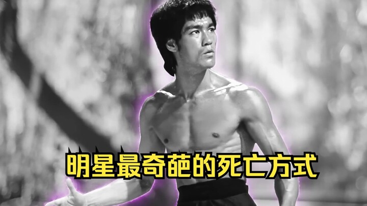 明星最奇葩的死亡方式，一个比一个离谱