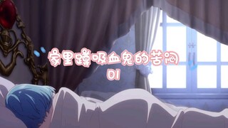 十月新番：家里蹲吸血鬼的苦闷