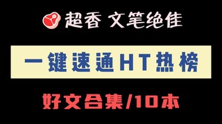 一键速通海棠热榜！3月最新火爆文！