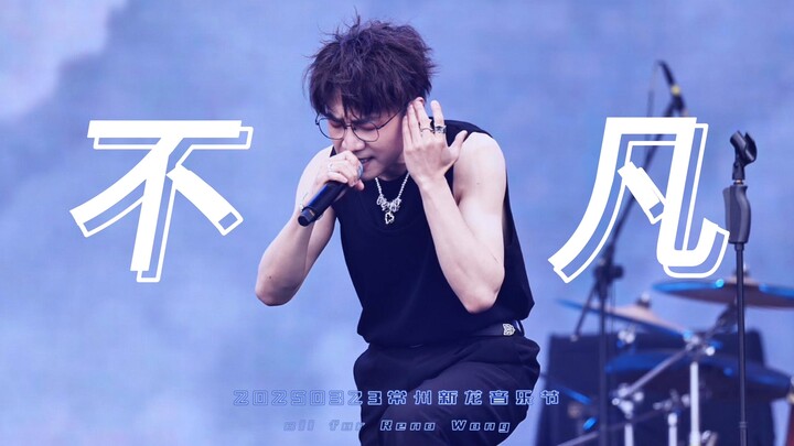 【王铮亮】250323常州新龙音乐节《不凡》 养老保险！！！