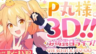 【P丸様.】 3D super cantik akan segera dirilis!!