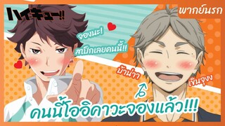 ไฮคิว!! คู่ตบฟ้าประทาน - พากย์นรก l คนนี้โออิคาวาจองแล้ว!