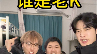 谁是老K！