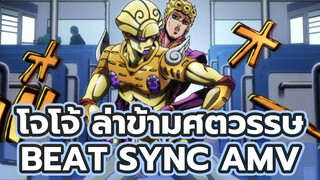 โจโจ้ ล่าข้ามศตวรรษ
Beat Sync AMV