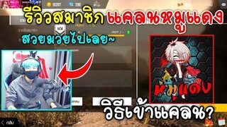 Free Fire​ รีวิวสมาชิก​ในแคลนหมูแดง​ MNJTV​ | พร้อมบอกวิธีการเข้าแคลน!!
