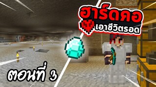 ขุดแร่ 2 ชั่วโมงได้เพชรเท่าไหร่? Let's play ฮาร์ดคอร์ ตอนที่ 3