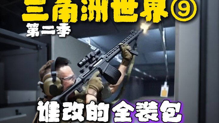 【Thế giới Delta 2.9】Ai đã chỉnh sửa gói trang bị đầy đủ?