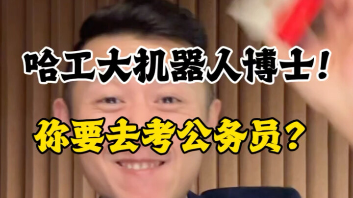 ด็อกเตอร์ด้านหุ่นยนต์เคลื่อนที่จากฮาร์บินอินสแตนต์เท็ก คุณจะให้ผมไปสอบเข้ารับราชการเหรอ?! #ต้าปิง#พล