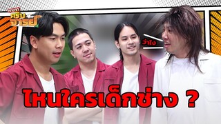 ไหนใครเด็กช่าง  | หกฉากครับจารย์