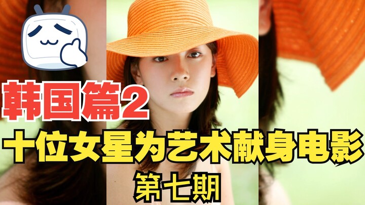 十位女星为艺术献身的电影第七期，韩国篇之二