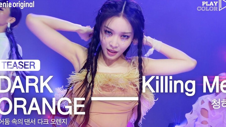 [Chungha] 211201 Killing Me: The long-awaited dance version teaser is here!!! It’s coming tomorrow!