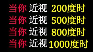 当你近视200度  当你近视500度  当你近视800度  当你近视1000度