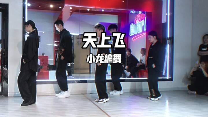 小龙编舞｜天上飞，跳完地上爬！期待官方版
