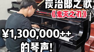 试弹130万的钢琴，这个琴的音、燃到哭了！