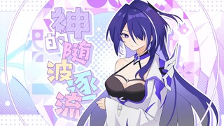 【黄泉单曲】神的随波逐流