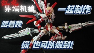 ［机娘改造教程］一张不到改机娘？红龙异端机娘改造教程！