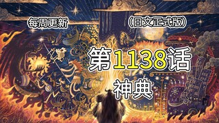 海贼王1138话【神典】完整版全图解说！！神之骑士团呼叫援军，罗宾解读巨人族传承的神典，海贼世界观被揭开！！