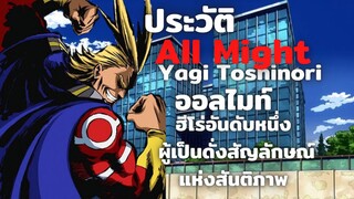 [Boku no Hero Academia]All Might ออลไมท์ ฮีโร่ผู้เป็นดั่งสัญลักษณ์แห่งสันติภาพ