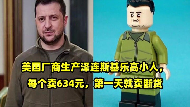 Nhà sản xuất Mỹ chế tạo mô hình lego Zelensky, mỗi bộ bán 634 nhân dân tệ và đã cháy hàng ngay trong