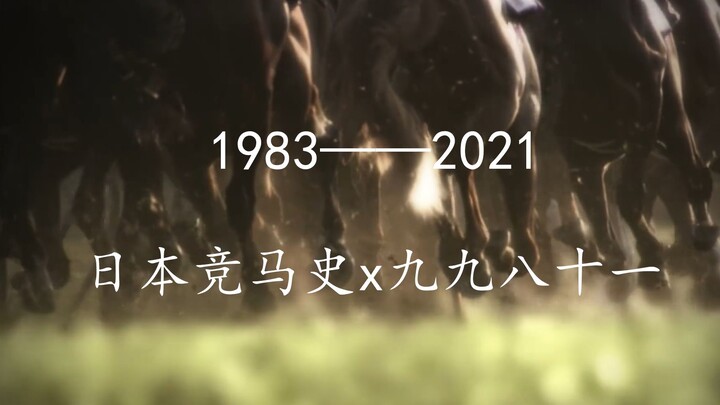 [ Uma Musume: Pretty Derby ] Japanese horse racing history x ninety-nine eighty-one