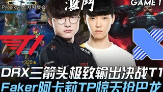 T1 vs DRX: DRX's three ADCs deliver extreme damage in a showdown against T1; Faker's Akali makes an 