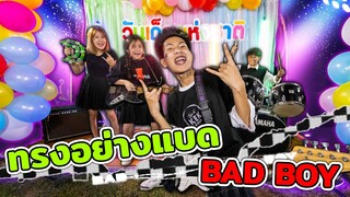 ทรงอย่างแบด (Bad Boy) ทรงอย่างแบด แซดอย่างบ่อย วันเด็กแห่งชาติ