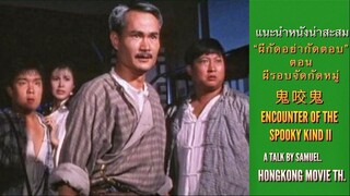 ผีกัดอย่ากัดตอบ ตอน ผีรอบจัดกัดหมู่ (1990)