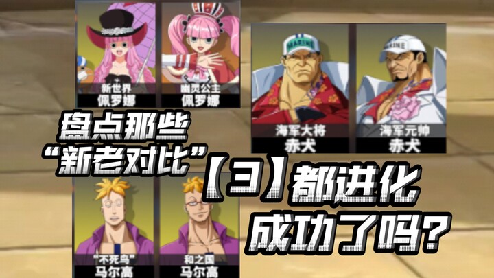 [เปรียบเทียบเส้นทาง 03 "เวอร์ชันใหม่และเก่า"] จะมีคิซารุเวอร์ชันใหม่ไหมนะ? [One Piece: Burning Blood