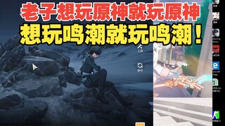 إذا أردت لعب جينشين إنتراكتشن، فسألعب جينشين إنتراكتشن، وإذا أردت لعب مينغ تشاو، فسألعب مينغ تشاو!