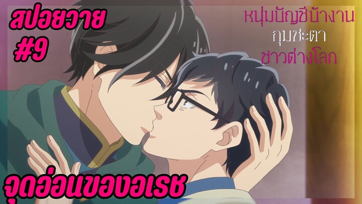 สปอยอนิเมะวาย - จุดอ่อน I EP.9 Isekai no Sata wa Shachiku Shida หนุ่มบัญชีบ้างานกุมชะตาชาวต่างโลก