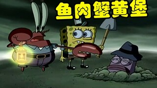 【海绵宝宝】蟹堡王发生埋shi案 揭秘幕后神秘S手