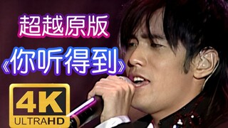 【4K60P】超越CD！周董《你听得到》神改编，越改越好听