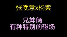 【张晚意x杨紫】是松弛感哈哈