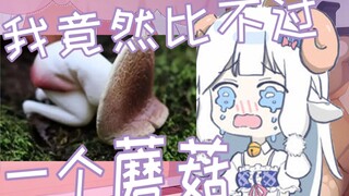 【咩栗】我活不过一个蘑菇？？！