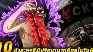 วันพีช 10 อันดับ ตัวละครที่มีปริศนามากที่สุดในเรื่องวันพีซ !!