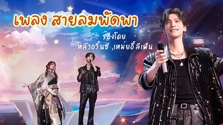 [ซับไทย4K] เพลง สายลมพัดพา - หลัวอวิ๋นซี,เหม่ยอี้ลีเฝิน   #หลัวอวิ๋นซี #luoyunxi #罗云熙