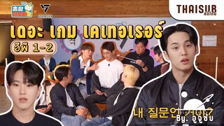 [subthai]เดอะ เกม เคเทอเรอร์ 2 x SEVENTEEN อีพี.1-2