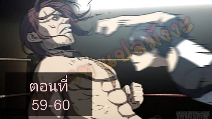ระบบจอมยุทธสุดโกงแห่งโลกคู่ขนาน ตอนที่59-60