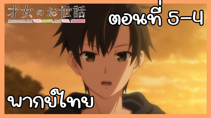 ผู้ดูแลเด็กสาว ตอนที่ 5-4 [พากย์ไทย] Unofficial